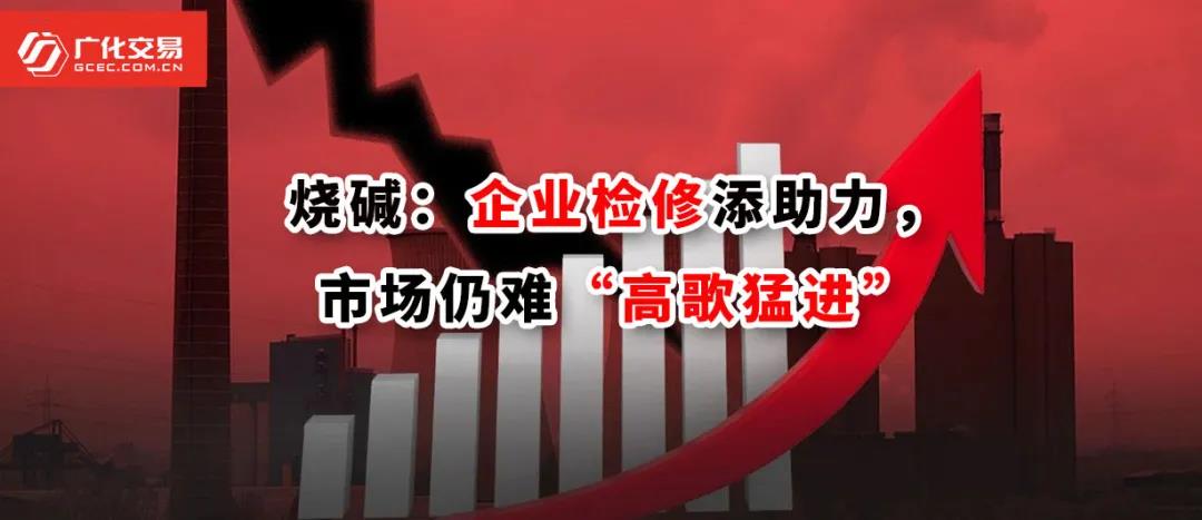 <strong>燒堿：企業(yè)檢修添助力，市場仍難“高歌猛進(jìn)”</strong>