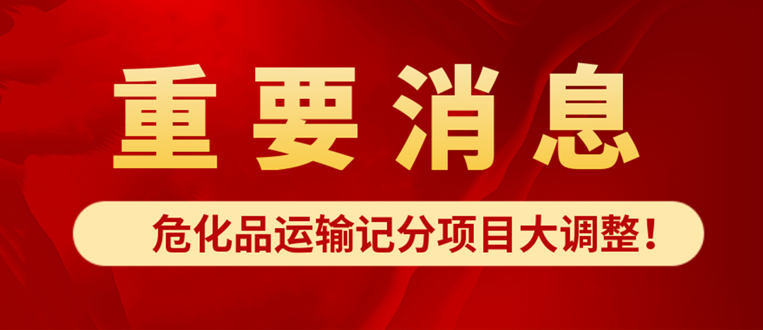 <strong>?；愤\(yùn)輸記分項(xiàng)目大調(diào)整！4月1日起新規(guī)正式施行?</strong>