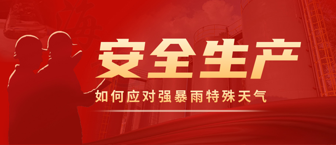 <strong>?；菲髽I(yè)如何應(yīng)對(duì)強(qiáng)降雨強(qiáng)對(duì)流等特殊天氣</strong>