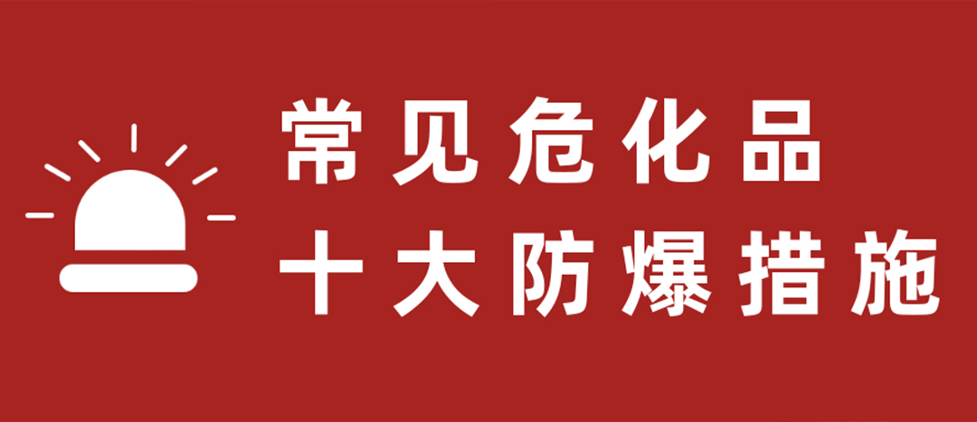 <strong>天干物燥，危化品十大防爆措施要記牢！</strong>