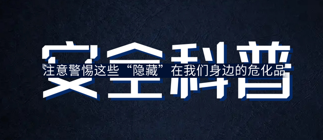 <strong>夏日炎炎，千萬(wàn)要警惕這些“隱藏”在身邊的?；罚?/strong>