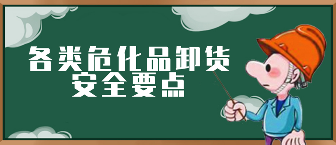 <strong>安全科普 | 危化品裝卸這些要點(diǎn)請(qǐng)一定牢記！</strong>