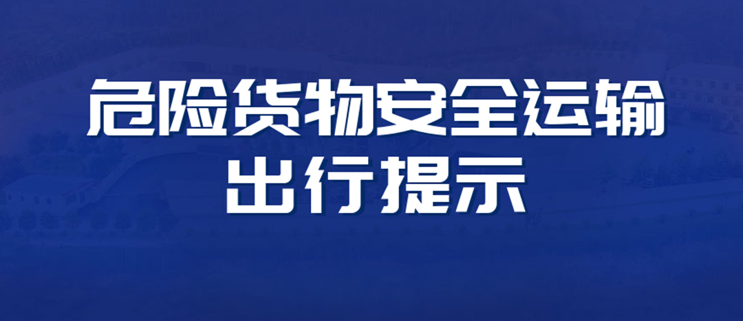 <strong>高溫預(yù)警！危險(xiǎn)貨物運(yùn)輸安全出行提示！</strong>
