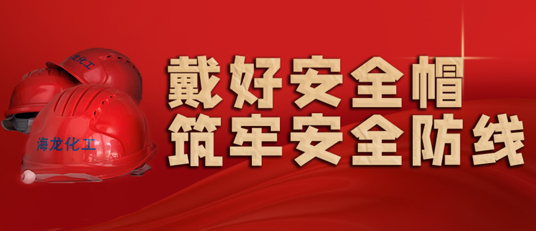 <strong>安全生產(chǎn) | 天氣炎熱也要正確佩戴安全帽！安全責(zé)任重于泰山！</strong>