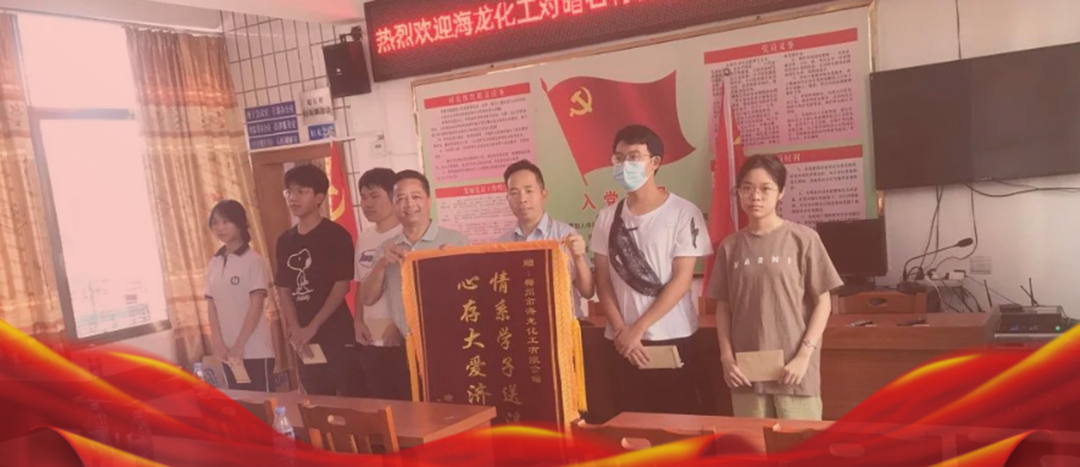 <strong>情系桑梓，以獎促學(xué)，海龍化工激勵優(yōu)秀學(xué)子筑夢啟航</strong>