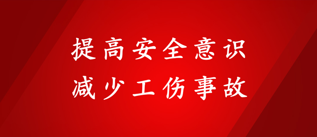 提高安全意識，減少工傷事故