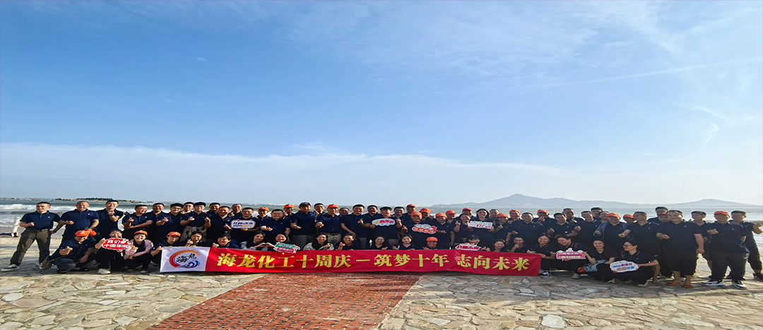 筑夢十年，志向未來——海龍化工十周年慶暨旅游拓展活動
