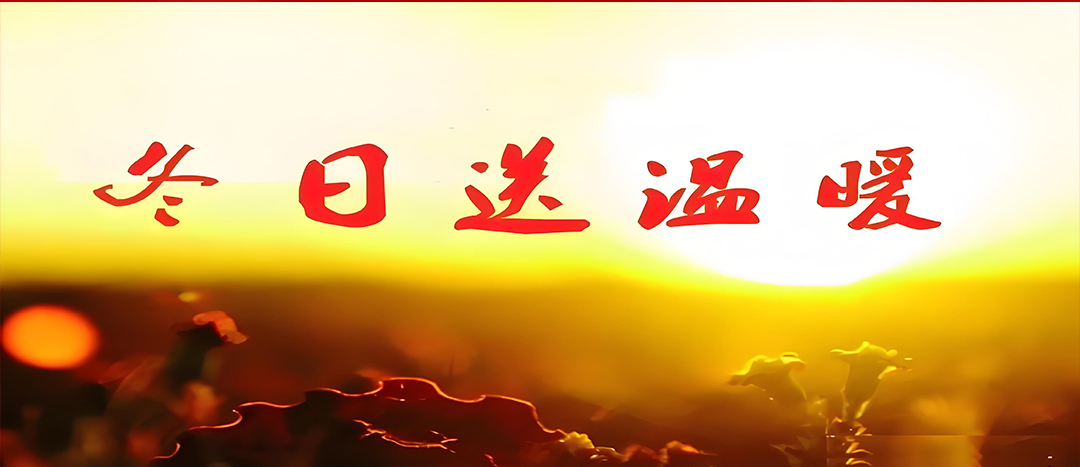 寒冬送溫暖，關(guān)愛暖人心！