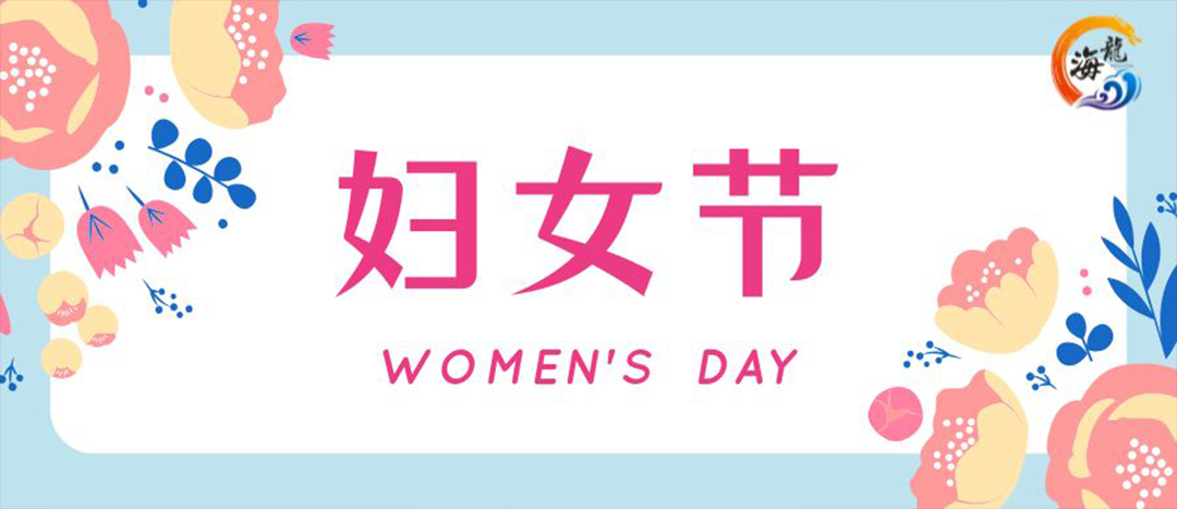 春日綻放，巾幗悅行 | 海龍化工開展“三八”國際婦女節(jié)女職工活動