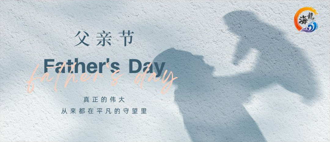 父親節(jié)快樂！